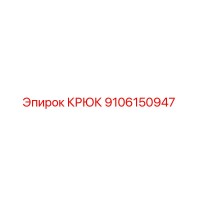 9106150947 Крюк Epiroc