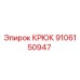9106150947 Крюк Epiroc