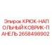 2658498902 КРЮК-НАПОЛЬНЫЙ КОВРИК-ПАНЕЛЬ Эпирок