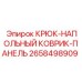 2658498909 КРЮК-НАПОЛЬНЫЙ КОВРИК-ПАНЕЛЬ Эпирок
