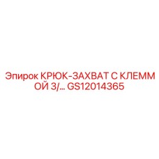 GS12014365 КРЮК-ЗАХВАТ С КЛЕММОЙ 3/… Epiroc
