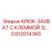 GS12014365 КРЮК-ЗАХВАТ С КЛЕММОЙ 3/… Epiroc