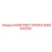 5580003750 Комплект Крюка Epiroc