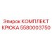 5580003750 Комплект Крюка Epiroc