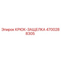 4700288305 Крюк-защелка Epiroc
