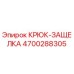 4700288305 Крюк-защелка Epiroc