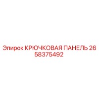 2658375492 Крюковая панель Epiroc