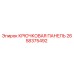 2658375492 Крюковая панель Epiroc