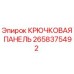 2658375492 Крюковая панель Epiroc