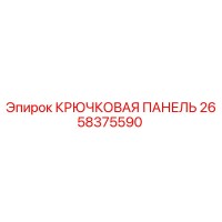 2658375590 КРЮЧКОВАЯ ПАНЕЛЬ Эпирок