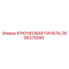 2658375590 КРЮЧКОВАЯ ПАНЕЛЬ Эпирок