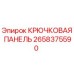 2658375590 КРЮЧКОВАЯ ПАНЕЛЬ Эпирок
