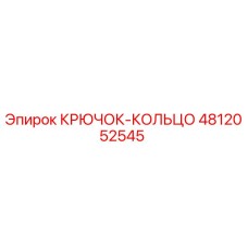 4812052545 КРЮЧОК-КОЛЬЦО (Epiroc)