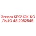 4812052545 КРЮЧОК-КОЛЬЦО (Epiroc)