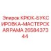 2658437344 КРЮК-БУКСИРОВКА-МАСТЕРСКАЯ РАМА Эпирок