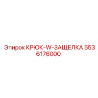 5536176000 КРЮК-W-ЗАЩЕЛКА Epiroc