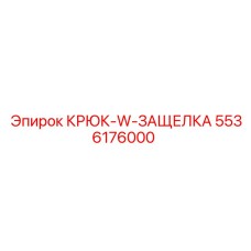 5536176000 КРЮК-W-ЗАЩЕЛКА Epiroc