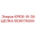 5536176000 КРЮК-W-ЗАЩЕЛКА Epiroc