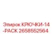 2658552564 КРЮЧКИ-14-PACK Epiroc