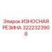 Износостойкое покрытие питателя 3222323908