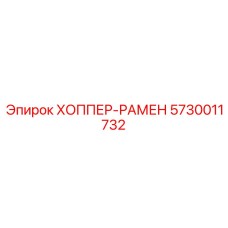 5730011732 ХОППЕР-РАМЕН Epiroc