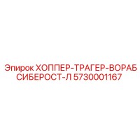 5730001167 ХОППЕР-ТРАГЕР-ВОРАБСИБЕРОСТ-Л Epiroc