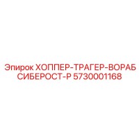 5730001168 ХОППЕР-ТРАГЕР-ВОРАБСИБЕРОСТ-Р Epiroc