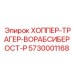 5730001168 ХОППЕР-ТРАГЕР-ВОРАБСИБЕРОСТ-Р Epiroc