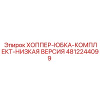 Хоппер юбка комплект низкая версия [4812244099] Эпирок