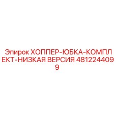 Хоппер юбка комплект низкая версия [4812244099] Эпирок