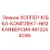 Хоппер юбка комплект низкая версия [4812244099] Эпирок