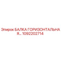 1092202714 БАЛКА ГОРИЗОНТАЛЬНАЯ Epiroc