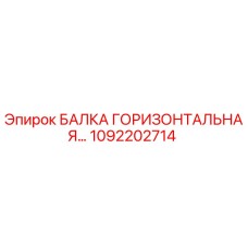 1092202714 БАЛКА ГОРИЗОНТАЛЬНАЯ Epiroc
