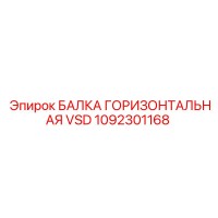 1092301168 БАЛКА ГОРИЗОНТАЛЬНАЯ VSD Epiroc
