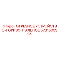 5731500334 ОТРЕЗНОЕ УСТРОЙСТВО ГОРИЗОНТАЛЬНОЕ Epiroc