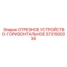 5731500334 ОТРЕЗНОЕ УСТРОЙСТВО ГОРИЗОНТАЛЬНОЕ Epiroc