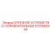 5731500334 ОТРЕЗНОЕ УСТРОЙСТВО ГОРИЗОНТАЛЬНОЕ Epiroc