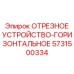 5731500334 ОТРЕЗНОЕ УСТРОЙСТВО ГОРИЗОНТАЛЬНОЕ Epiroc