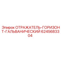6245683304 ОТРАЖАТЕЛЬ-ГОРИЗОНТ-ГАЛЬВАНИЧЕСКИЙ Epiroc