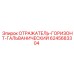 6245683304 ОТРАЖАТЕЛЬ-ГОРИЗОНТ-ГАЛЬВАНИЧЕСКИЙ Epiroc