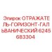 6245683304 ОТРАЖАТЕЛЬ-ГОРИЗОНТ-ГАЛЬВАНИЧЕСКИЙ Epiroc