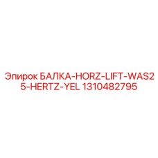 1310482795 БАЛКА-HORZ-LIFT-WAS25-HERTZ-YEL Epiroc