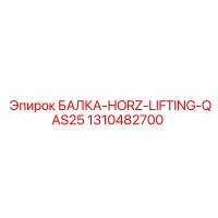 1310482700 БАЛКА-HORZ-LIFTING-QAS25 Epiroc