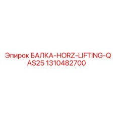 1310482700 БАЛКА-HORZ-LIFTING-QAS25 Epiroc