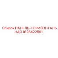 1625422581 ПАНЕЛЬ-ГОРИЗОНТАЛЬНАЯ Epiroc