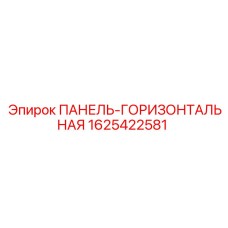 Изображение горизонтальной панели 1625422581 от Epiroc