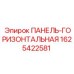 Изображение горизонтальной панели 1625422581 от Epiroc