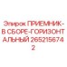 2652156742 ПРИЕМНИК-В СБОРЕ-ГОРИЗОНТАЛЬНЫЙ Epiroc