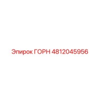 4812045956 ГОРН Epiroc