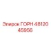 Оригинальный горн Epiroc артикул 4812045956